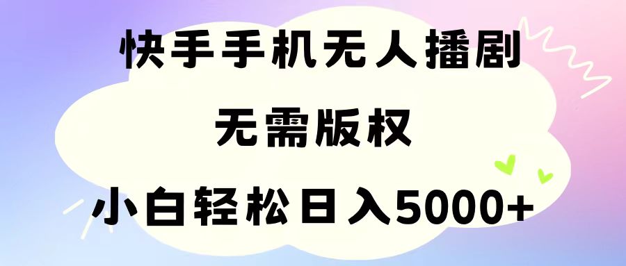 (11062期)手机快手无人播剧,无需硬改,轻松解决版权问题,小白轻松日入5000+-黑斯坦丁项目网