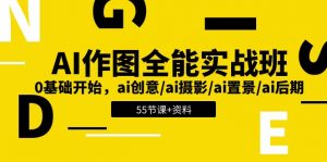（11014期）AI-作图全能实战班：0基础开始，ai创意/ai摄影/ai置景/ai后期 (55节+资料)-黑斯坦丁项目网
