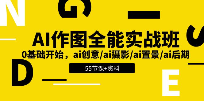 （11014期）AI-作图全能实战班：0基础开始，ai创意/ai摄影/ai置景/ai后期 (55节+资料)-黑斯坦丁项目网