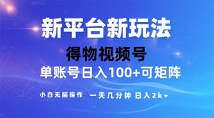 （11550期）2024年短视频得物平台玩法，在去重软件的加持下爆款视频，轻松月入过万-黑斯坦丁项目网