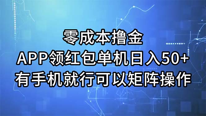 （11545期）零成本撸金，APP领红包，单机日入50+，有手机就行，可以矩阵操作-黑斯坦丁项目网