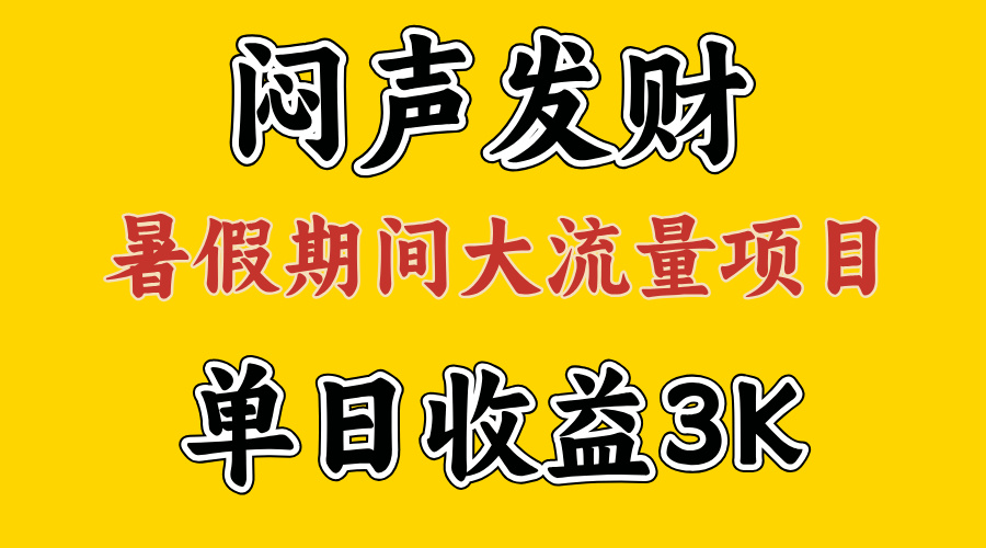 (11558期)闷声发财,假期大流量项目,单日收益3千+ ,拿出执行力,两个月翻身-黑斯坦丁项目网