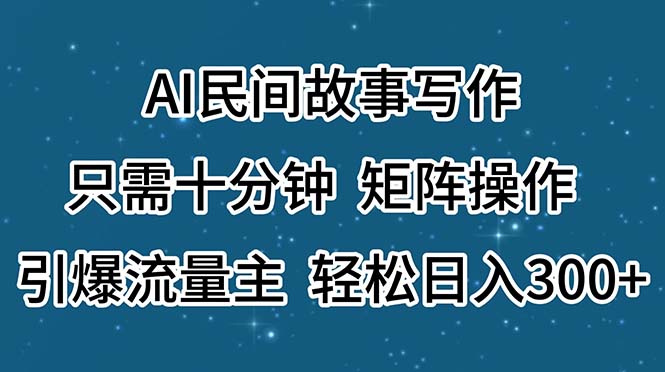 （11559期）AI民间故事写作，只需十分钟，矩阵操作，引爆流量主，轻松日入300+-黑斯坦丁项目网