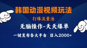 （11560期）韩国动漫视频玩法，打爆流量池，分发各大平台，小白简单上手，…-黑斯坦丁项目网