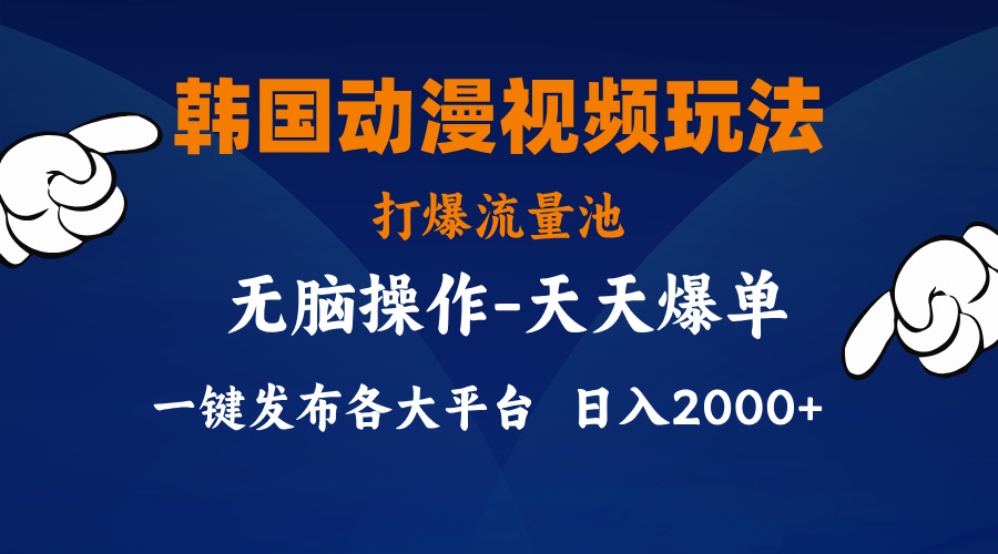 （11560期）韩国动漫视频玩法，打爆流量池，分发各大平台，小白简单上手，…-黑斯坦丁项目网