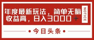 (11582期)今日头条新玩法,简单粗暴收益高,日入3000+-黑斯坦丁项目网