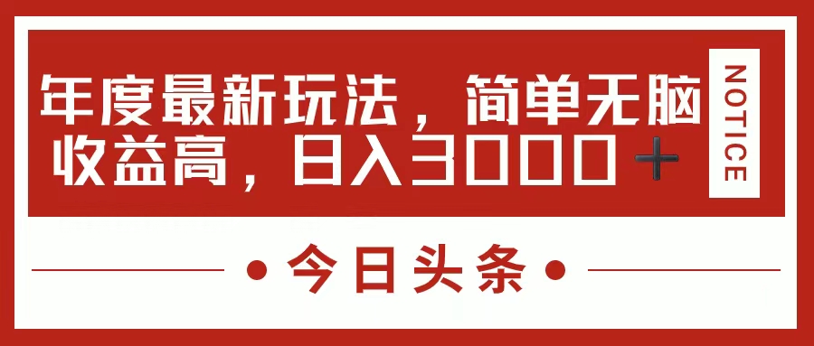 (11582期)今日头条新玩法,简单粗暴收益高,日入3000+-黑斯坦丁项目网