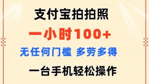 （11584期）支付宝拍拍照 一小时100+ 无任何门槛  多劳多得 一台手机轻松操作-黑斯坦丁项目网