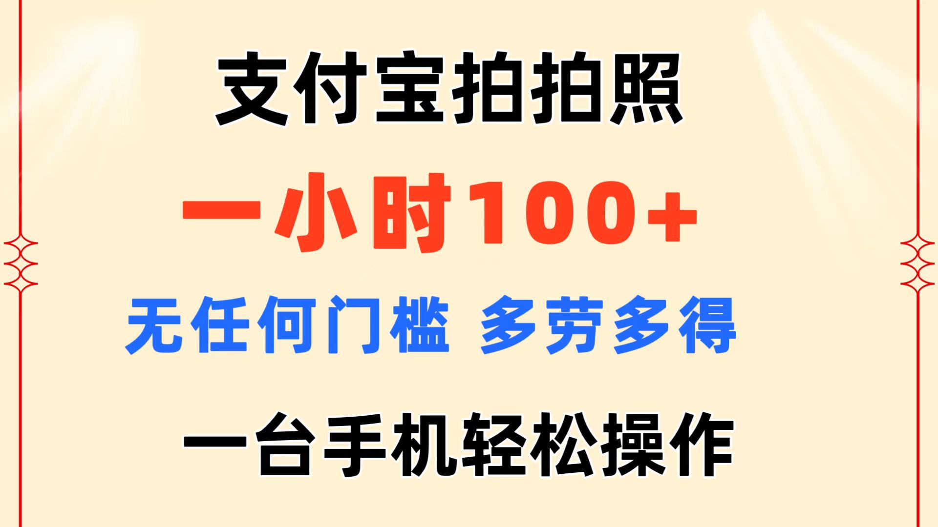 （11584期）支付宝拍拍照 一小时100+ 无任何门槛  多劳多得 一台手机轻松操作-黑斯坦丁项目网