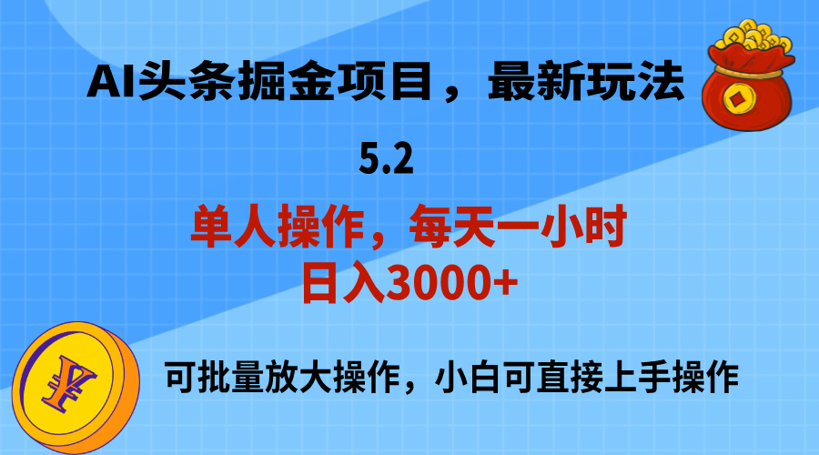 （11577期）AI撸头条，当天起号，第二天就能见到收益，小白也能上手操作，日入3000+-黑斯坦丁项目网