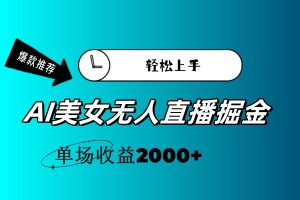 （11579期）AI美女无人直播暴力掘金，小白轻松上手，单场收益2000+-黑斯坦丁项目网