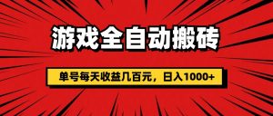 （11608期）游戏全自动搬砖，单号每天收益几百元，日入1000+-黑斯坦丁项目网