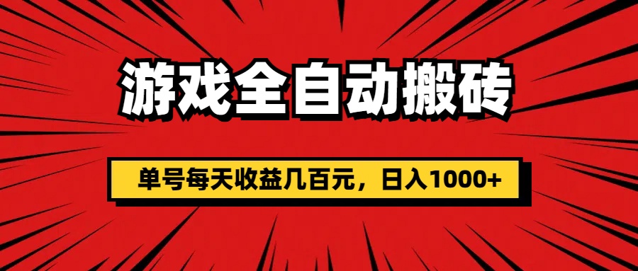 （11608期）游戏全自动搬砖，单号每天收益几百元，日入1000+-黑斯坦丁项目网