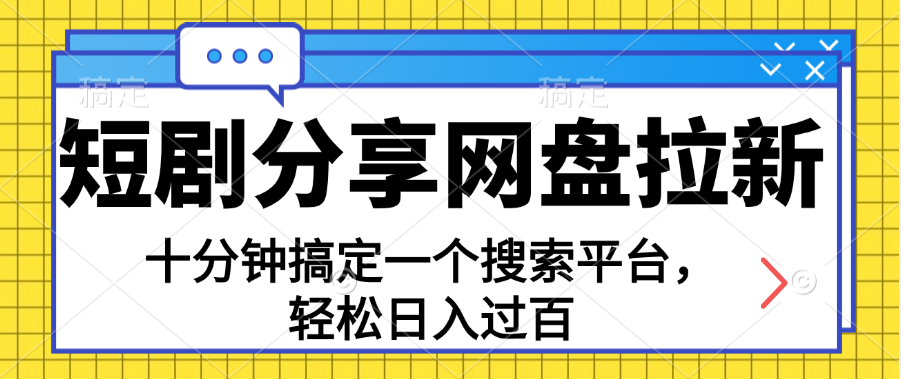 (11611期)分享短剧网盘拉新,十分钟搞定一个搜索平台,轻松日入过百-黑斯坦丁项目网