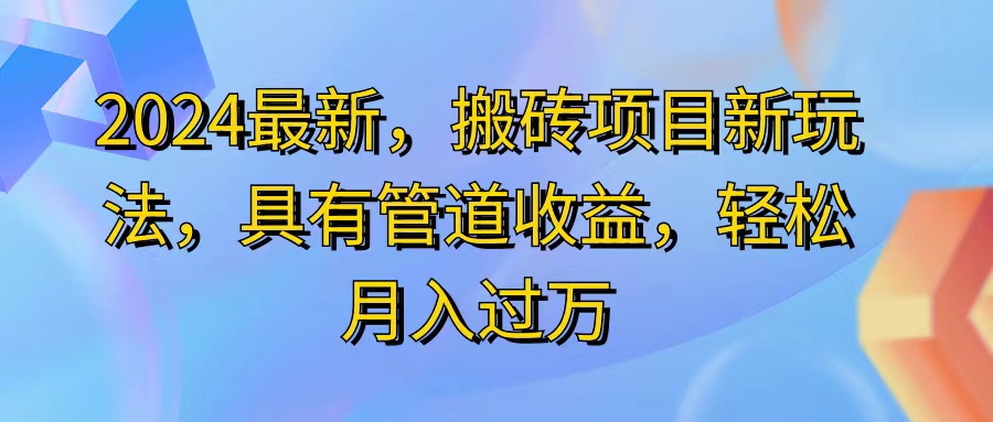 (11616期)2024最近,搬砖收益新玩法,动动手指日入300+,具有管道收益-黑斯坦丁项目网