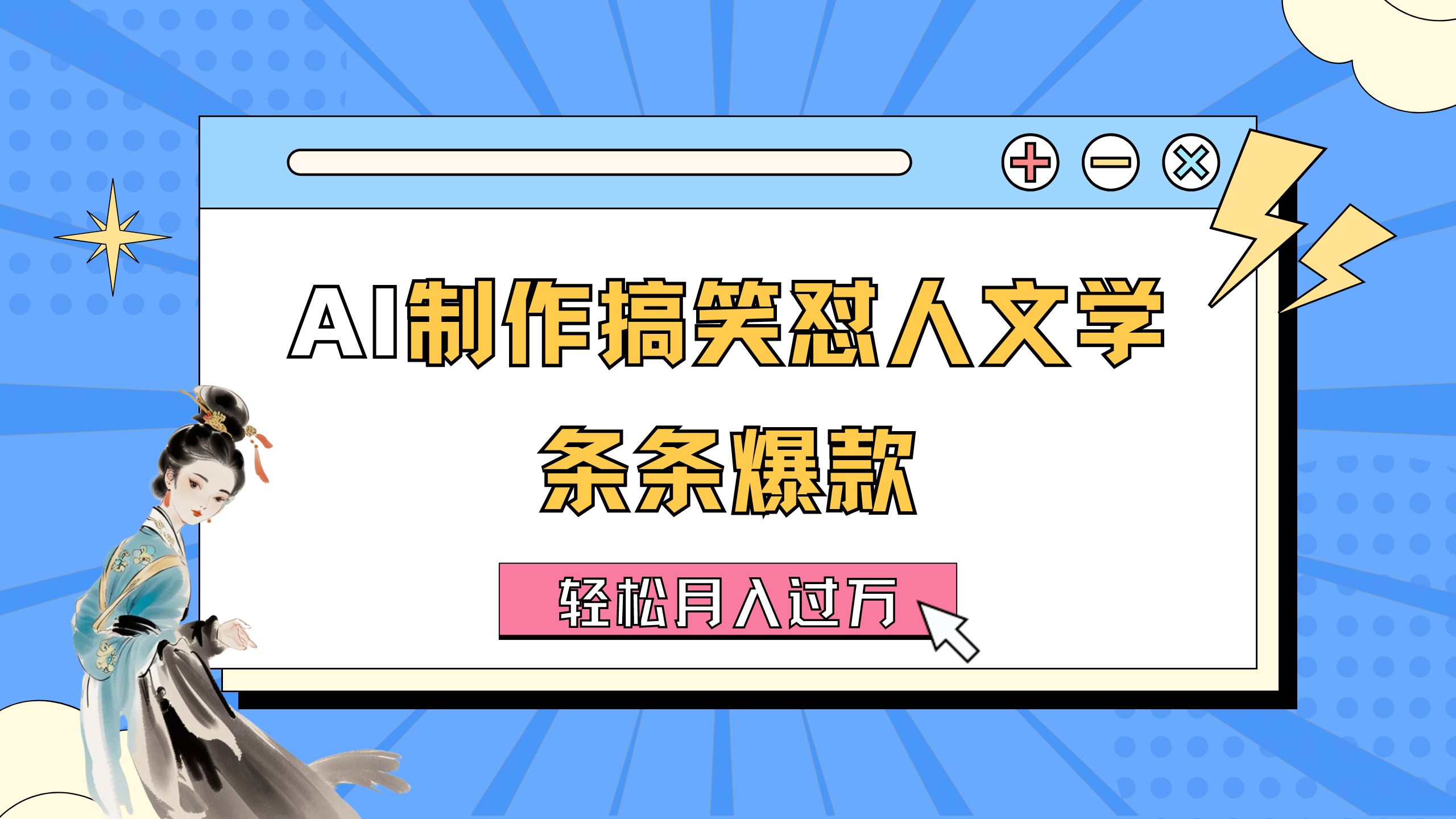 (11594期)AI制作搞笑怼人文学 条条爆款 轻松月入过万-详细教程-黑斯坦丁项目网