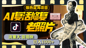 （11596期）暴热蓝海项目，AI复活修复老照片，流量大 变现快 一天收入1000+教程+素材-黑斯坦丁项目网