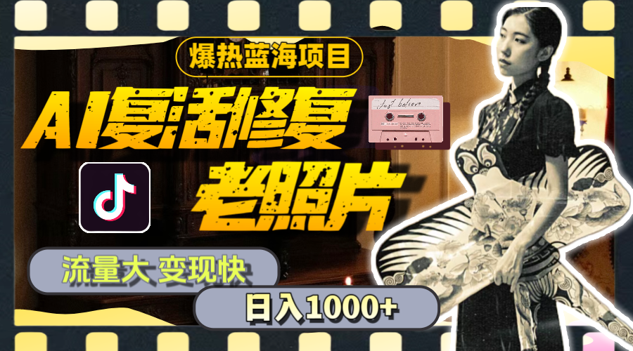 （11596期）暴热蓝海项目，AI复活修复老照片，流量大 变现快 一天收入1000+教程+素材-黑斯坦丁项目网