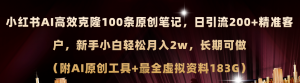（11598期）小红书AI高效克隆100原创爆款笔记，日引流200+，轻松月入2w+，长期可做…-黑斯坦丁项目网