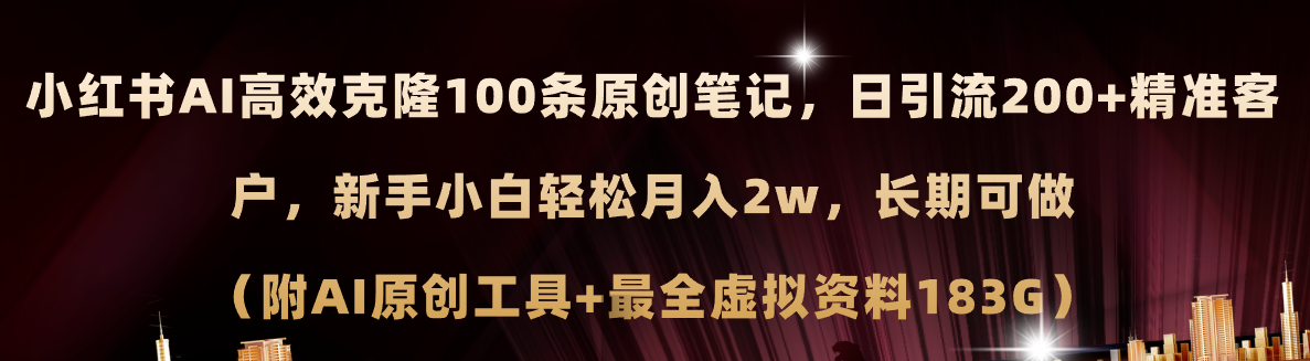 (11598期)小红书AI高效克隆100原创爆款笔记,日引流200+,轻松月入2w+,长期可做…-黑斯坦丁项目网