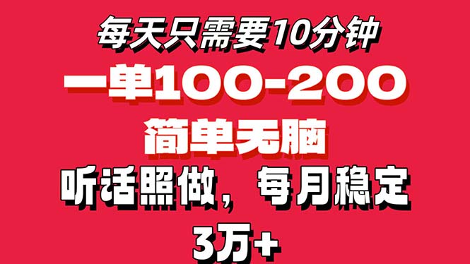（11601期）每天10分钟，一单100-200块钱，简单无脑操作，可批量放大操作月入3万+！-黑斯坦丁项目网