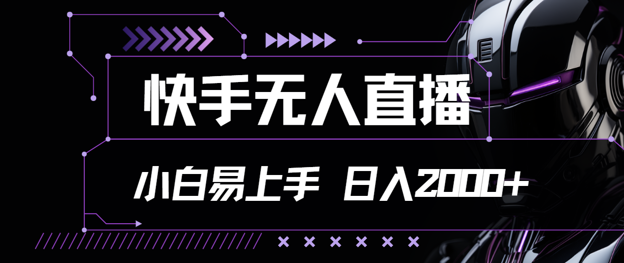 （11603期）快手无人直播，小白易上手，轻轻松松日入2000+-黑斯坦丁项目网