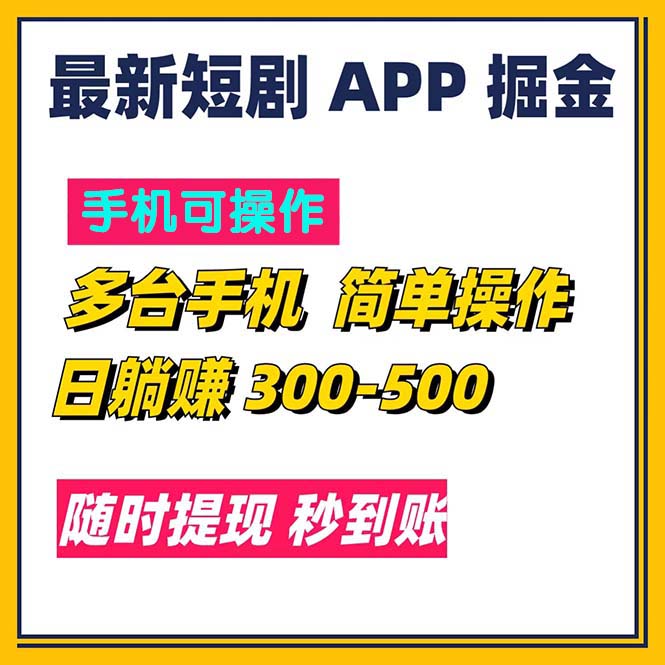 (11618期)最新短剧app掘金/日躺赚300到500/随时提现/秒到账-黑斯坦丁项目网