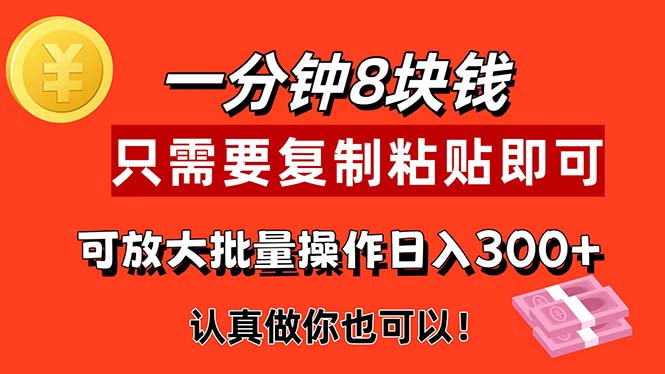 （11627期）1分钟做一个，一个8元，只需要复制粘贴即可，真正动手就有收益的项目-黑斯坦丁项目网