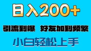（11629期）s粉变现玩法，一单200+轻松日入1000+好友加到屏蔽-黑斯坦丁项目网