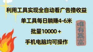 （11630期）利用工具实现全自动看广告撸收益，单工具每日躺赚4-6米 ，批量10000＋…-黑斯坦丁项目网