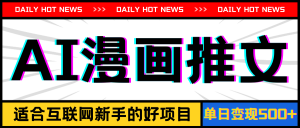 （11632期）手机也能做AI漫画推文，播放量20w＋，新手玩家的福利，单日变现500+-黑斯坦丁项目网