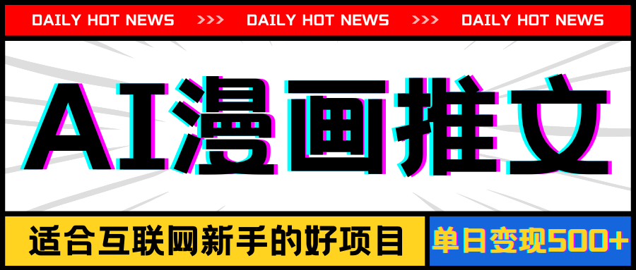 (11632期)手机也能做AI漫画推文,播放量20w+,新手玩家的福利,单日变现500+-黑斯坦丁项目网