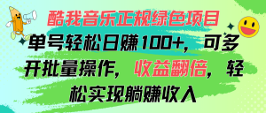 （11637期）酷我音乐正规绿色项目，单号轻松日赚100+，可多开批量操作，收益翻倍，…-黑斯坦丁项目网