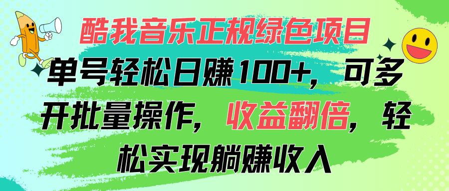 （11637期）酷我音乐正规绿色项目，单号轻松日赚100+，可多开批量操作，收益翻倍，…-黑斯坦丁项目网