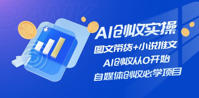（11638期）AI创收实操—图文带货+小说推文，AI创收从0开始，自媒体创收必学项目-黑斯坦丁项目网
