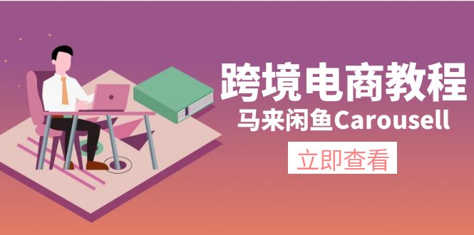 （11639期）跨境电商教程：马来闲鱼Carousell：环境/邮箱/电话解决/产品上传及流量-黑斯坦丁项目网