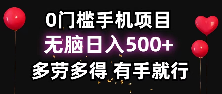 （11643期）0门槛手机项目，无脑日入500+，多劳多得，有手就行-黑斯坦丁项目网
