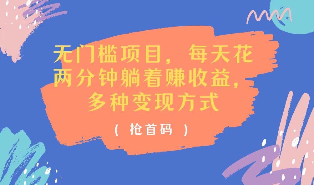 （11647期）无门槛项目，每天花两分钟躺着收益，多种收益方式-黑斯坦丁项目网