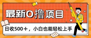 （11657期）0撸项目，每日正常玩手机，日收500+，小白也能轻松上手-黑斯坦丁项目网