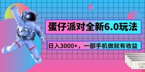 （11660期）蛋仔派对全新6.0玩法，，日入3000+，一部手机做就有收益-黑斯坦丁项目网