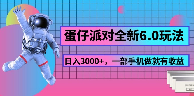 （11660期）蛋仔派对全新6.0玩法，，日入3000+，一部手机做就有收益-黑斯坦丁项目网