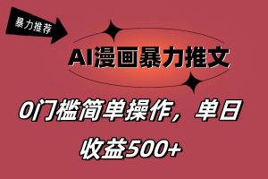 （11674期）AI漫画暴力推文，播放轻松20W+，0门槛矩阵操作，单日变现500+-黑斯坦丁项目网