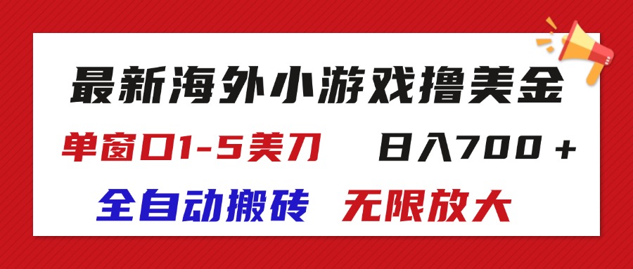 (11675期)最新海外小游戏全自动搬砖撸U,单窗口1-5美金, 日入700+无限放大-黑斯坦丁项目网