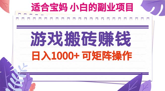 （11676期）游戏搬砖赚钱副业项目，日入1000+ 可矩阵操作-黑斯坦丁项目网