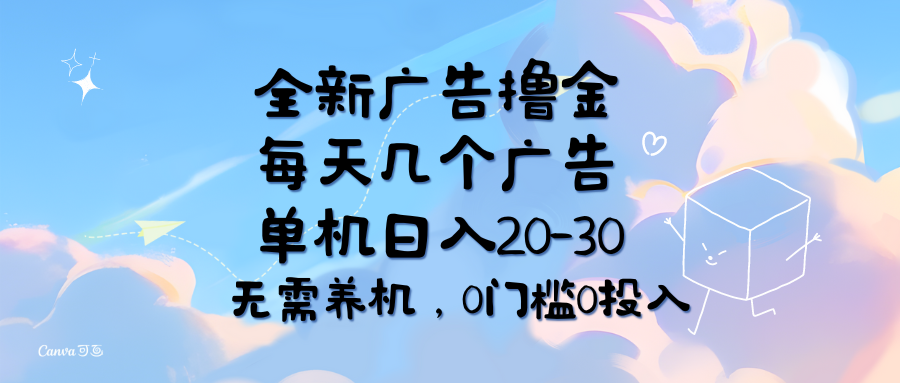 (11678期)全新广告撸金,每天几个广告,单机日入20-30无需养机,0门槛0投入-黑斯坦丁项目网