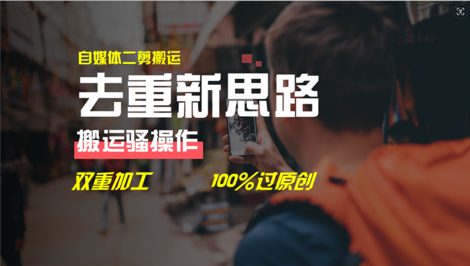 (11682期)去重新思路,详细教你自媒体视频二剪搬运技术,自己加工双重去重100%过…-黑斯坦丁项目网