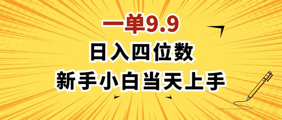 （11683期）一单9.9，一天轻松四位数的项目，不挑人，小白当天上手 制作作品只需1分钟-黑斯坦丁项目网