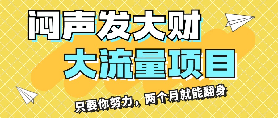 （11688期）闷声发大财，大流量项目，月收益过3万，只要你努力，两个月就能翻身-黑斯坦丁项目网