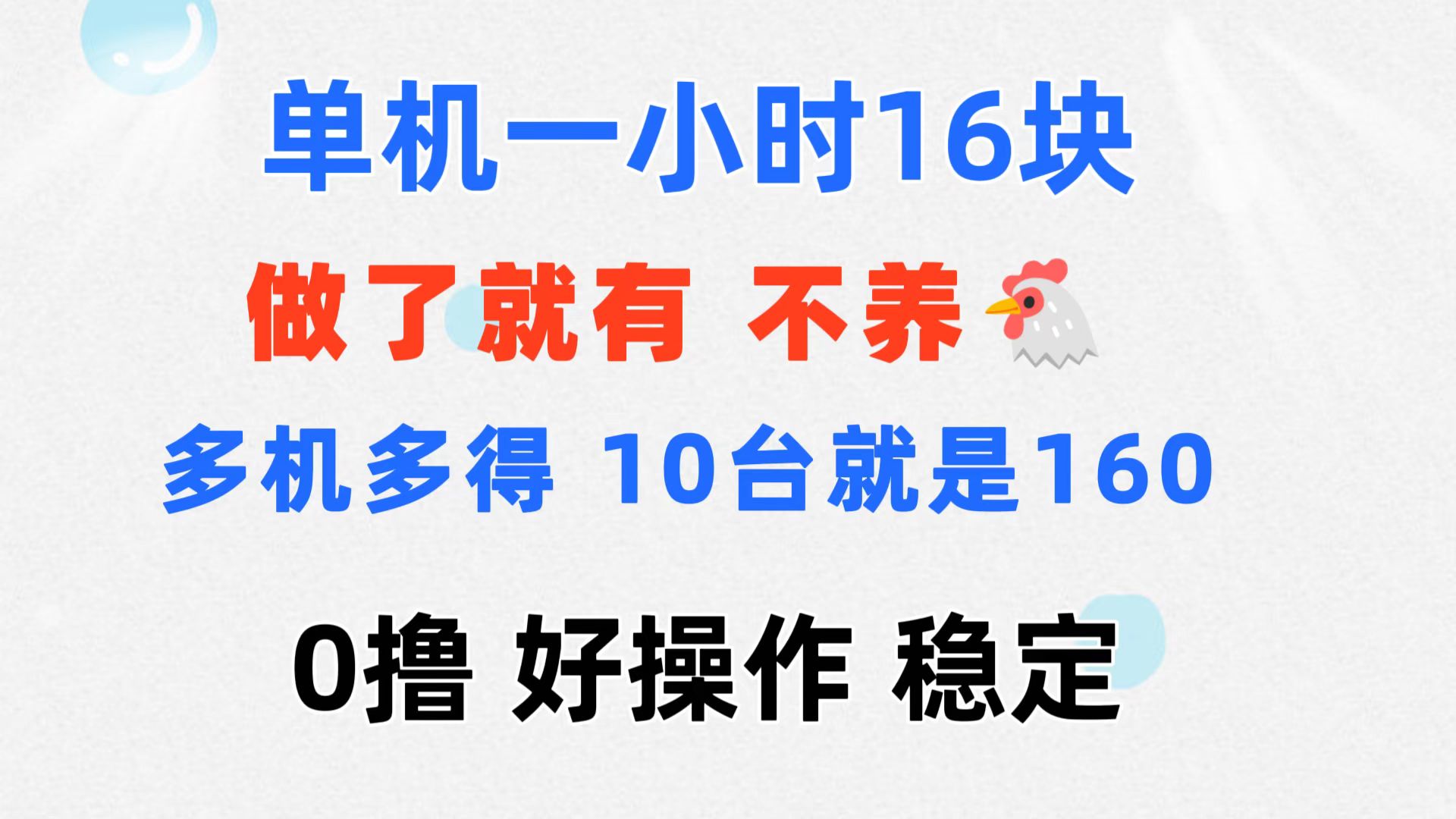 （11689期）0撸 一台手机 一小时16元  可多台同时操作 10台就是一小时160元 不养鸡-黑斯坦丁项目网