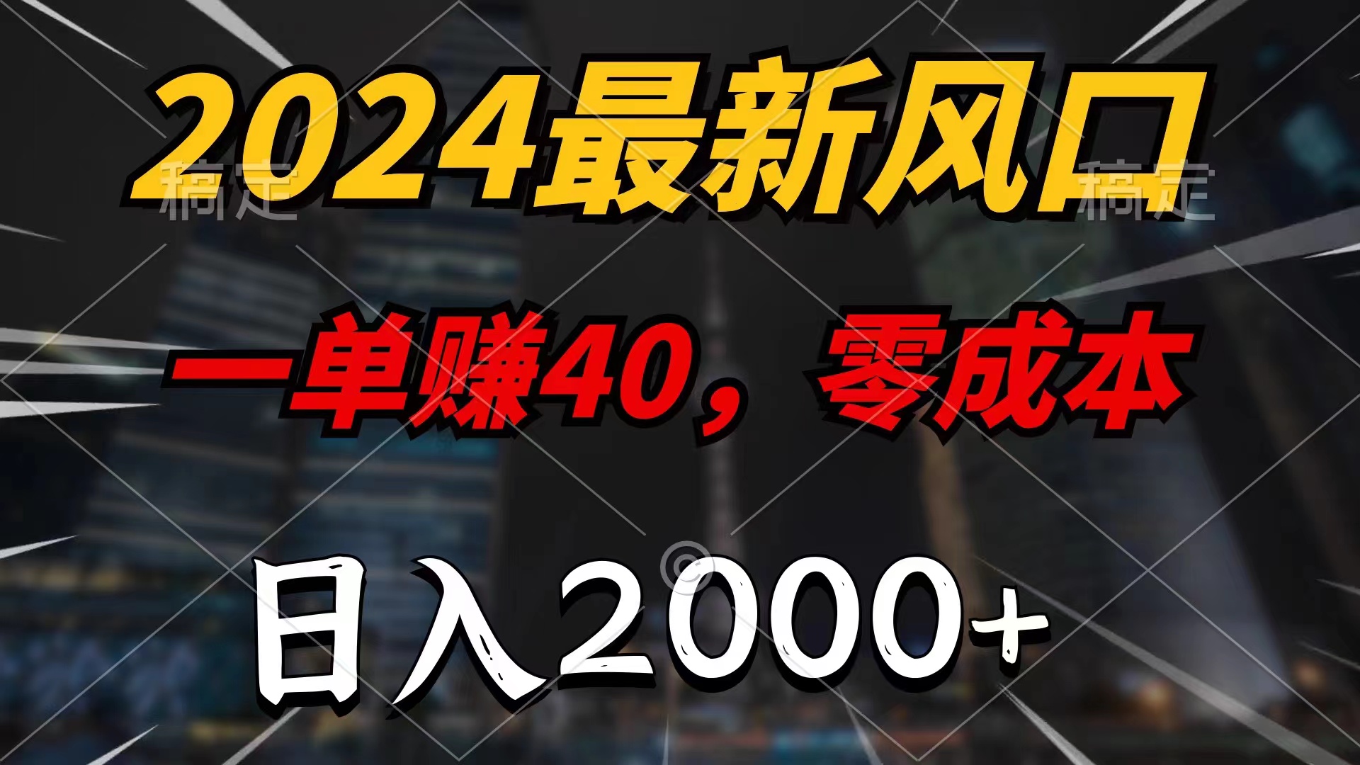 （11696期）2024最新风口项目，一单40，零成本，日入2000+，小白也能100%必赚-黑斯坦丁项目网